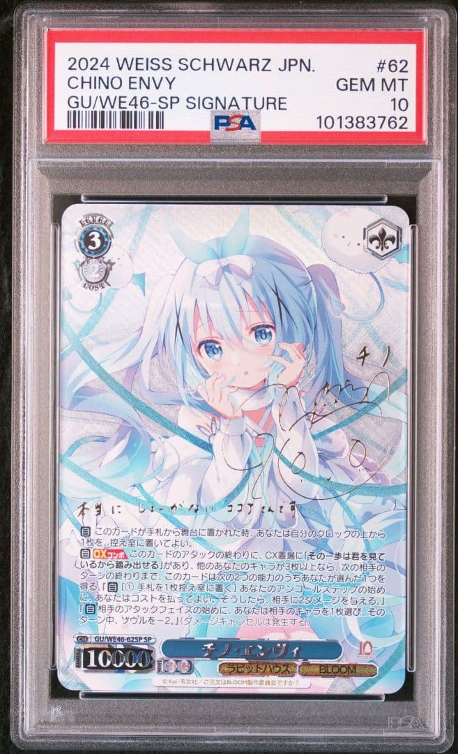 ヴァイスシュヴァルツ チノ エンヴィ SP ごちうさ　PSA10