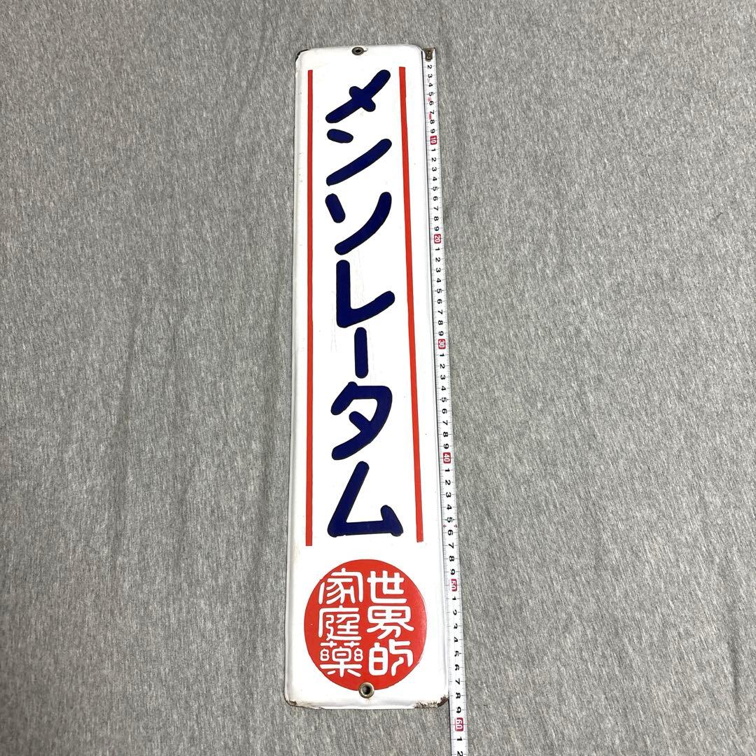 メンソレータム　ホーロー看板　世界的家庭薬　シール有り　赤　昭和レトロ　当時物