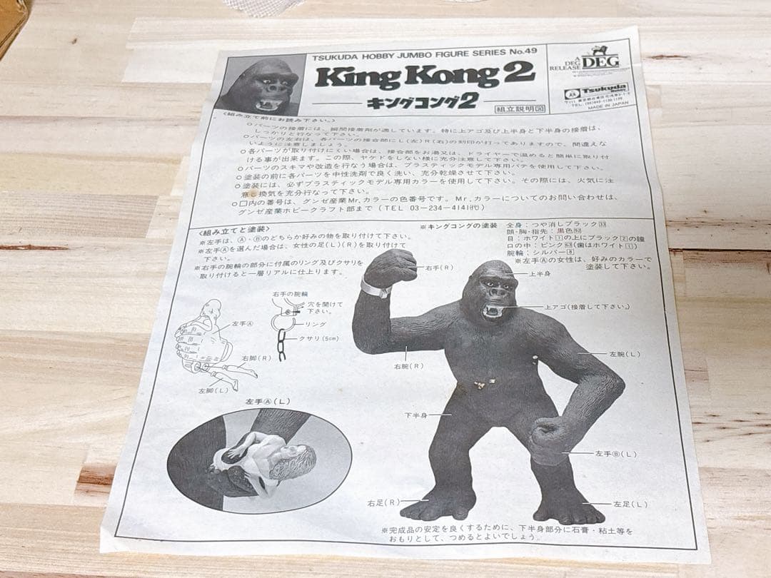ツクダホビー　ジャンボフィギュアシリーズ No.49 キングコング2（1986）