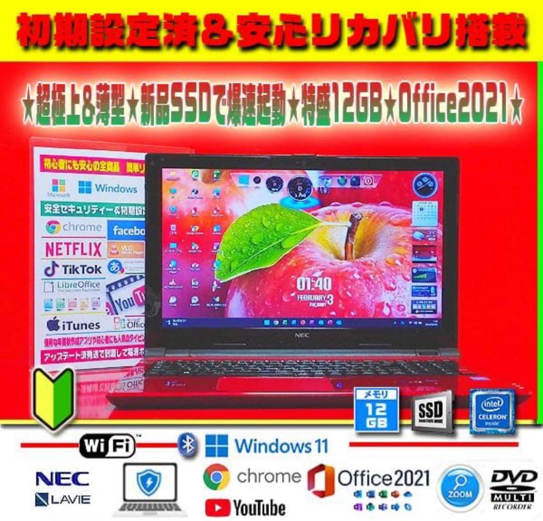 ◎超極上★最新Win11★LAVIE★新品SSD★特盛12GB★リカバリ★即戦力