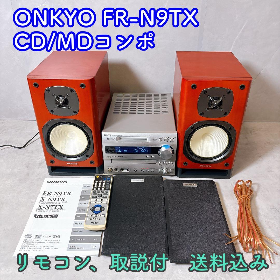 【稼働品】ONKYO CD/MDコンポ FR-N9TX D-N9TX　リモコン付