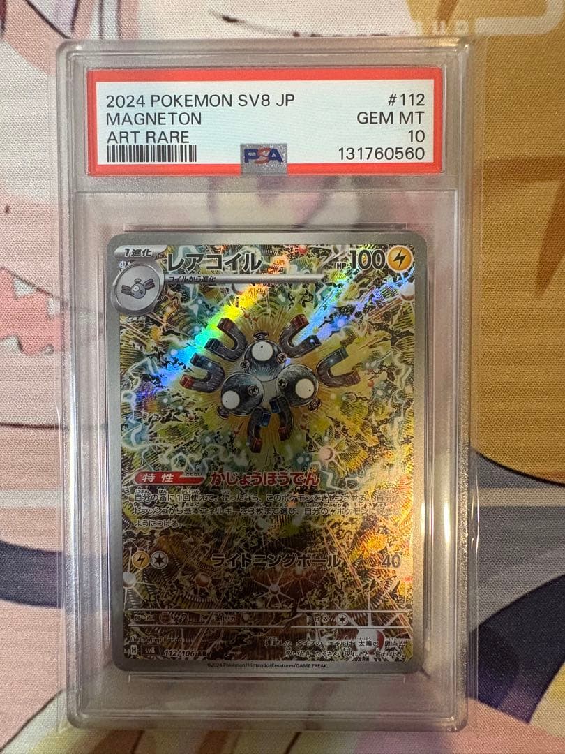 レアコイル AR PSA10