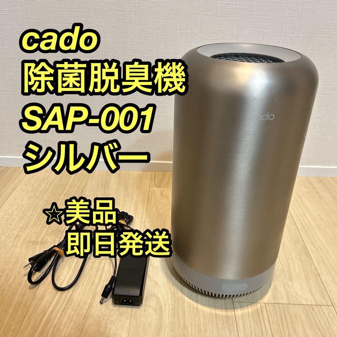 【美品】 cado 除菌脱臭機 SAP-001 シルバー