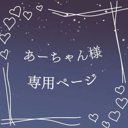 あーちゃんページ