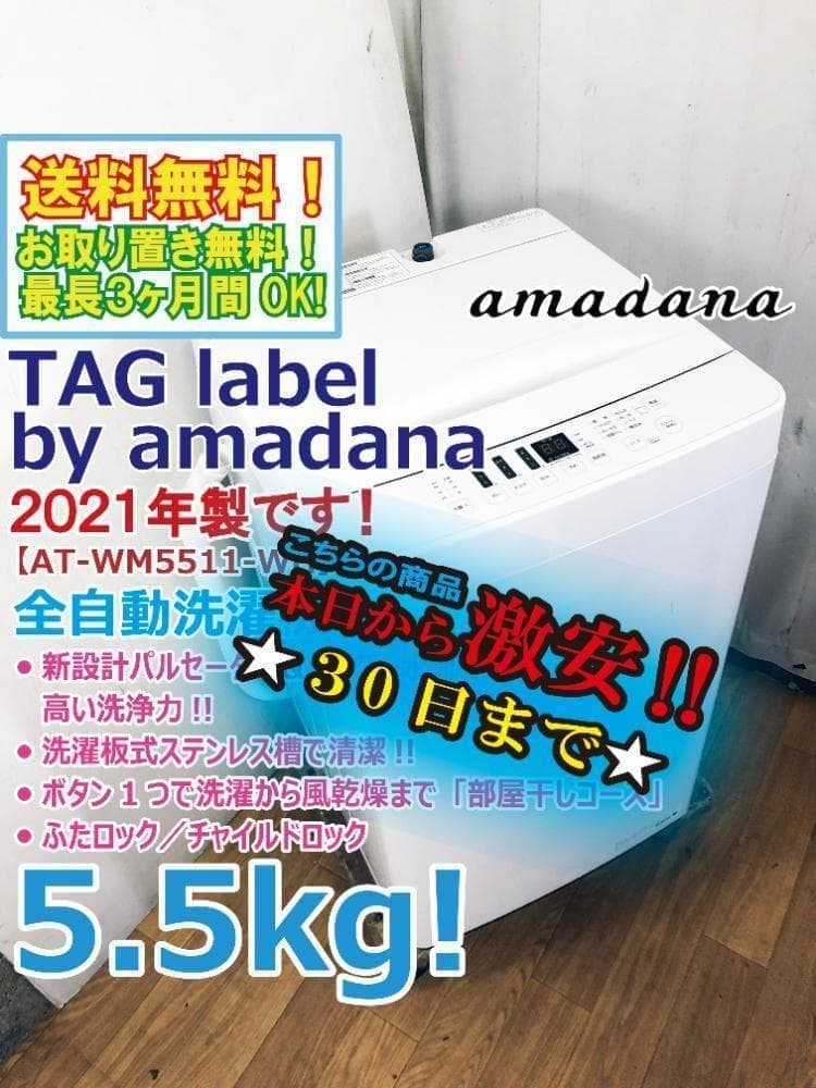 ★2021年製★amadana 5.5kg 洗濯機【AT-WM5511】G0QA