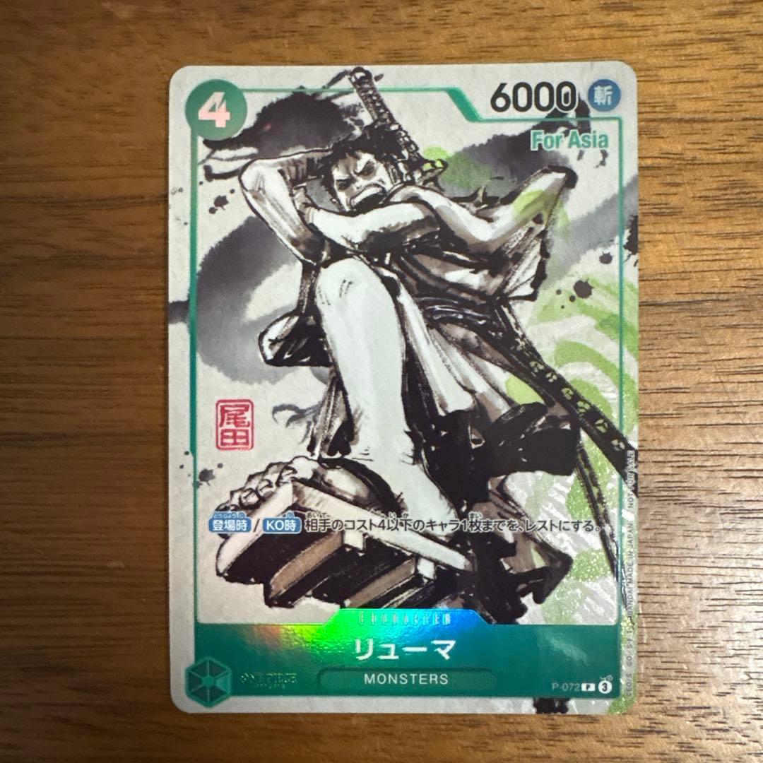 リューマ プロモ P-072 アジア版 MONSTERS 一百三情飛龍侍極