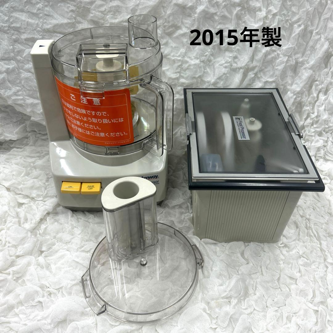 アムウェイ 2015年製 オプションパーツ付き　フードプロセッサー