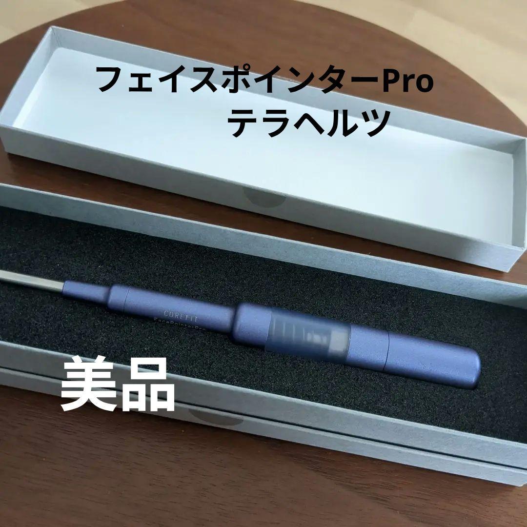 【美品】COREFITフェイスポインター プロテラヘルツ