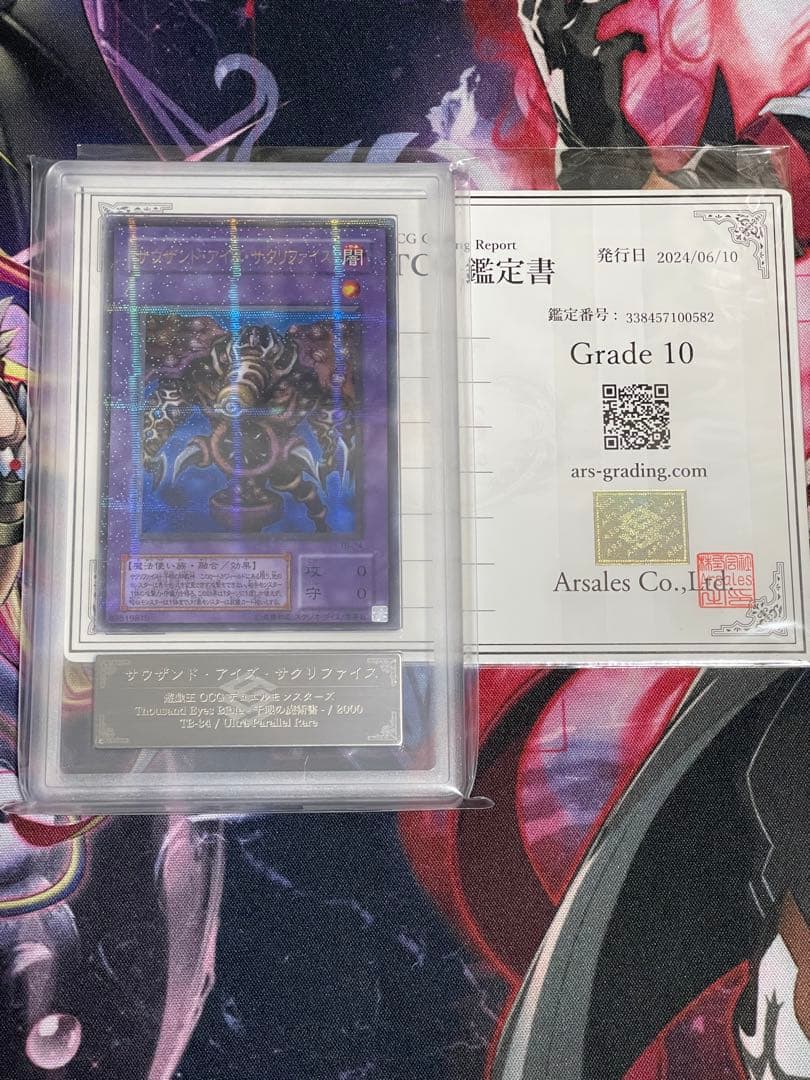 【ARS10】サウザンドアイズサクリファイス　ウルトラパラレル　TB-34