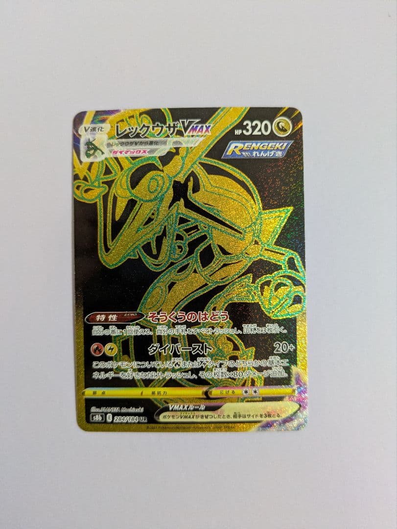 レックウザVMAX UR S8b VMAXクライマックス 284/184