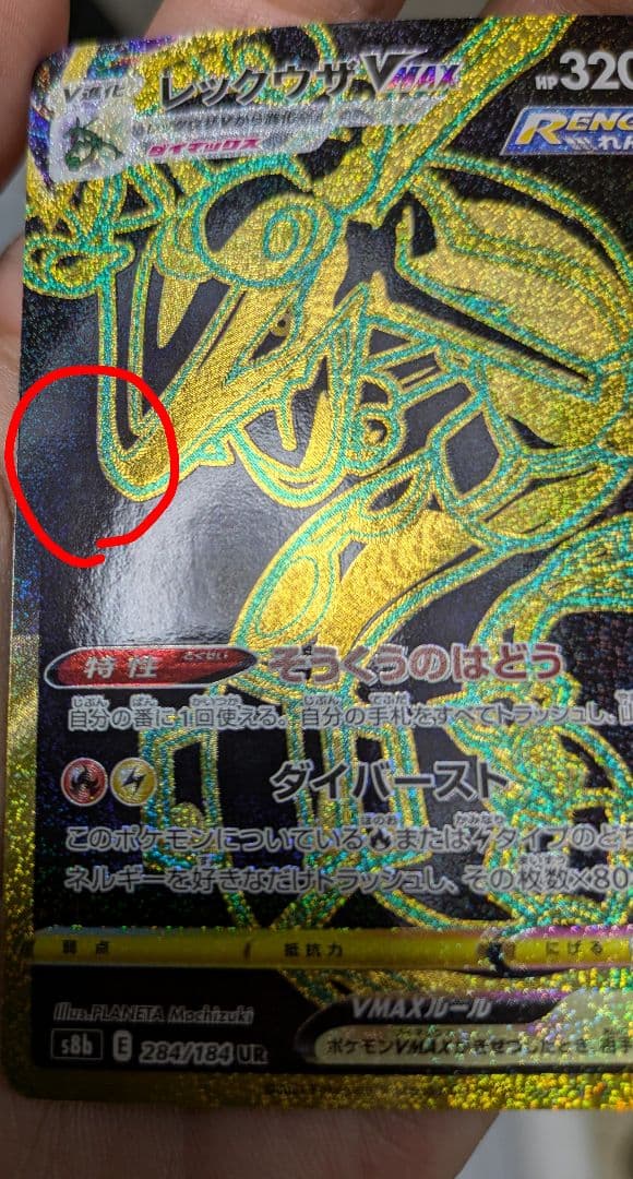 レックウザVMAX UR S8b VMAXクライマックス 284/184