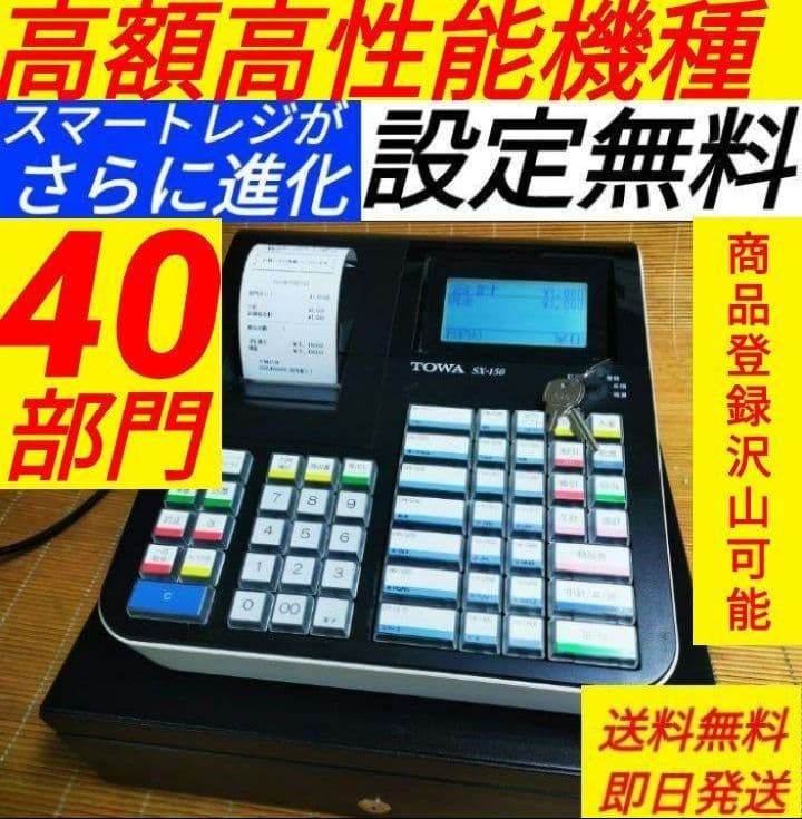スマートレジスター　SX-150　SD対応　店名無料　136666