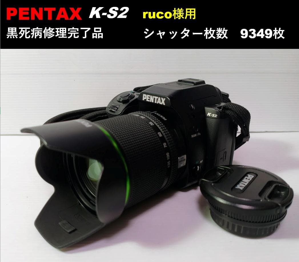 ruco様用 PENTAX K-S2 ＋ PENTAX-DA 18-135mm