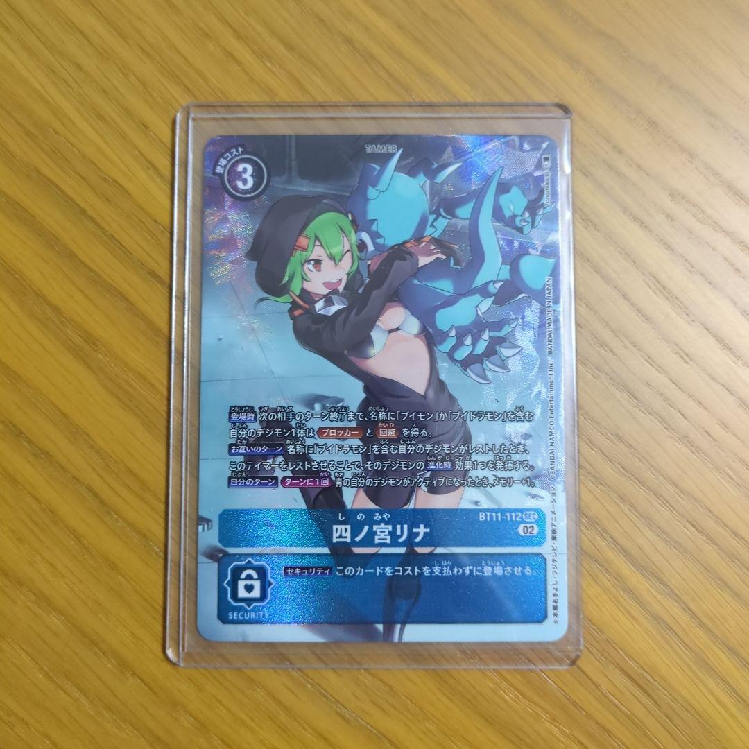 四ノ宮リナ/BT11/パラレル/デジモンカード