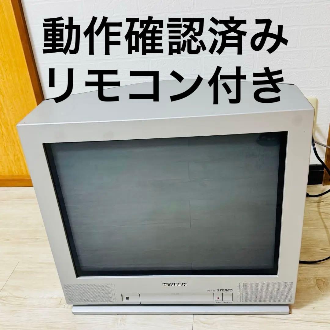 動作確認済み　三菱電気　21型ブラウン管テレビ　21C-L33 リモコン付き