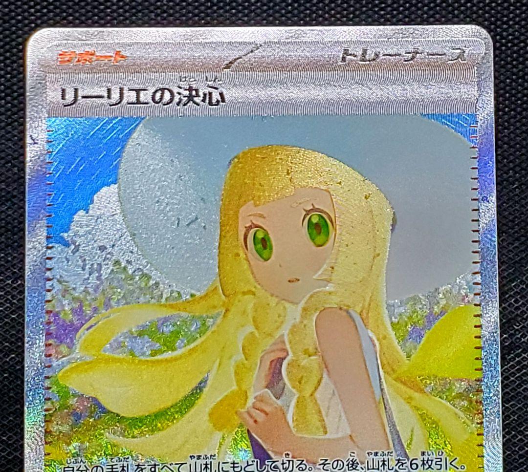 す*ん様 ポケモンカード★リーリエの決心★SAR★未使用品★レリーフ欠けあり★１