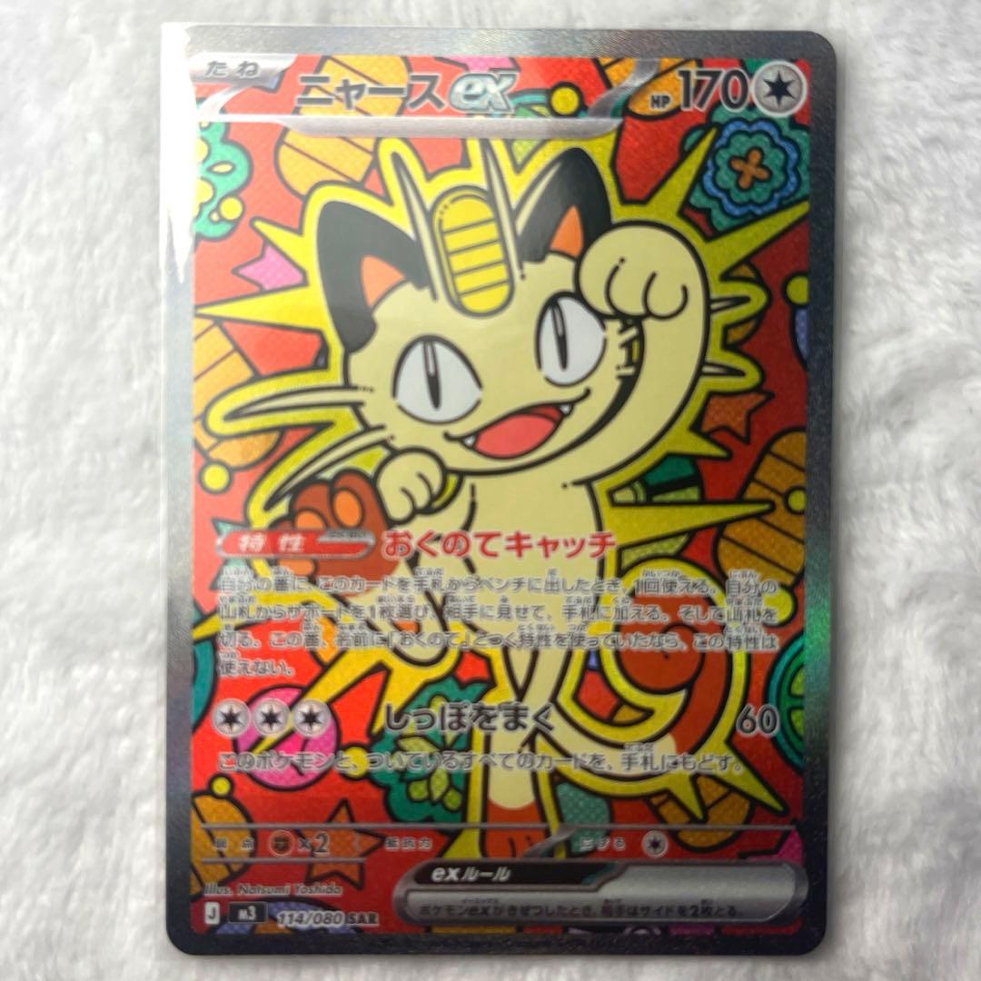 ニャースEX 114/080 SAR