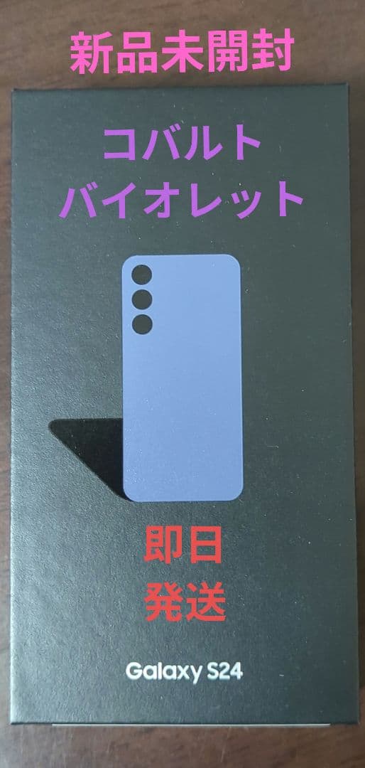 Galaxy S24 バイオレット 256GB 新品未開封 未使用 SIMフリー