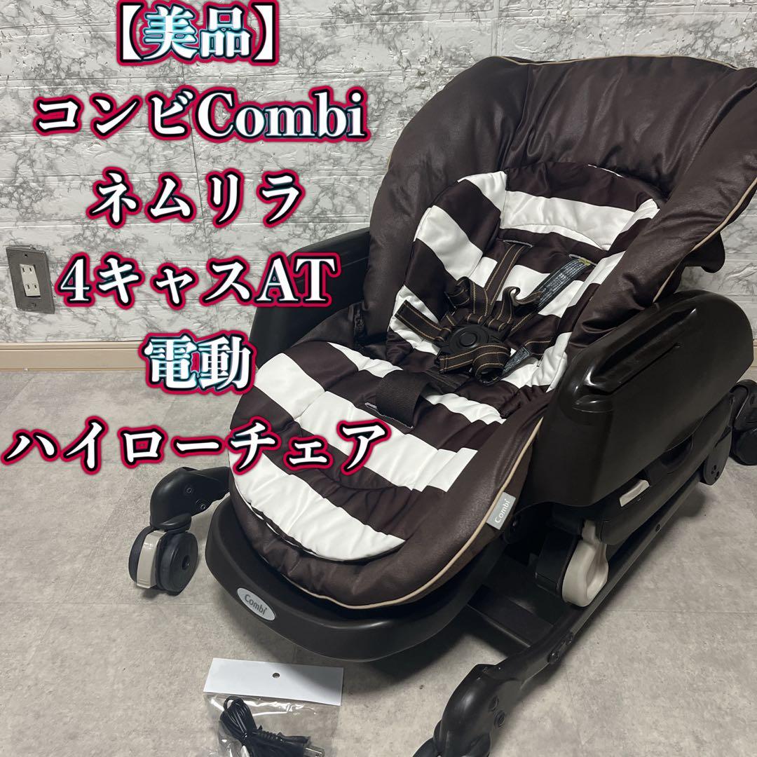 【美品】Combi ネムリラ4キャス AT オートスウィング ハイローチェア