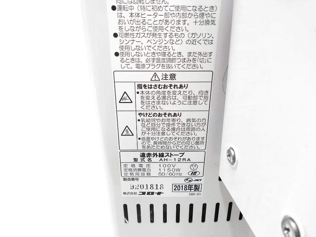 コロナ 遠赤外線ストーブ コアヒート AH-12RA 2018年製 ♪