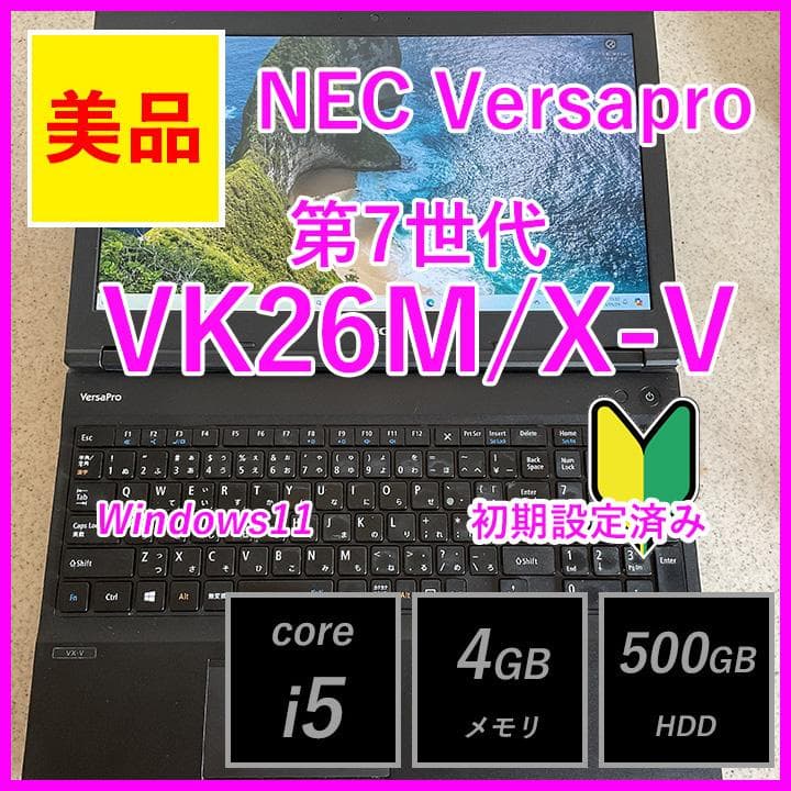 【美品】快適ノートPC✨NEC VersaPro VK26M/X-V