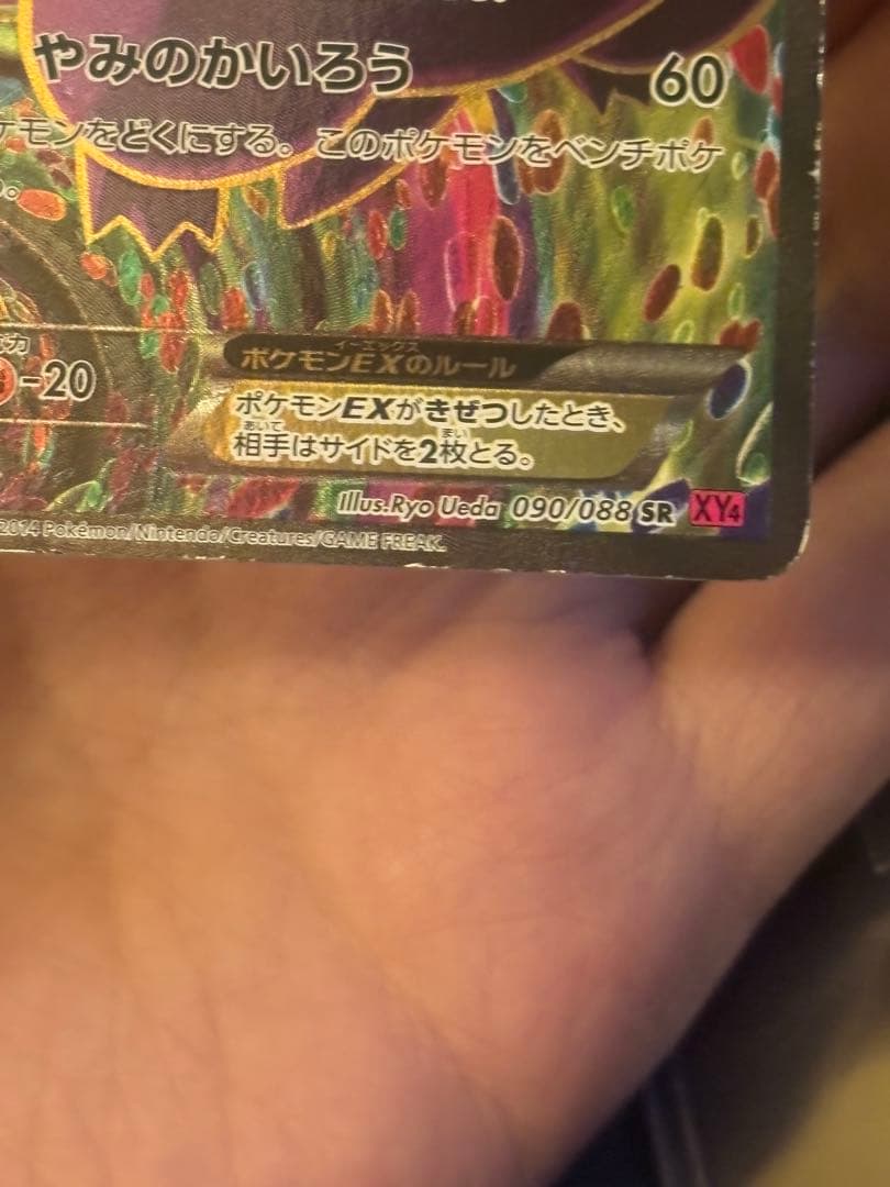 ゲンガーEX SR XY4 ファントムゲート 090/088 傷あり品