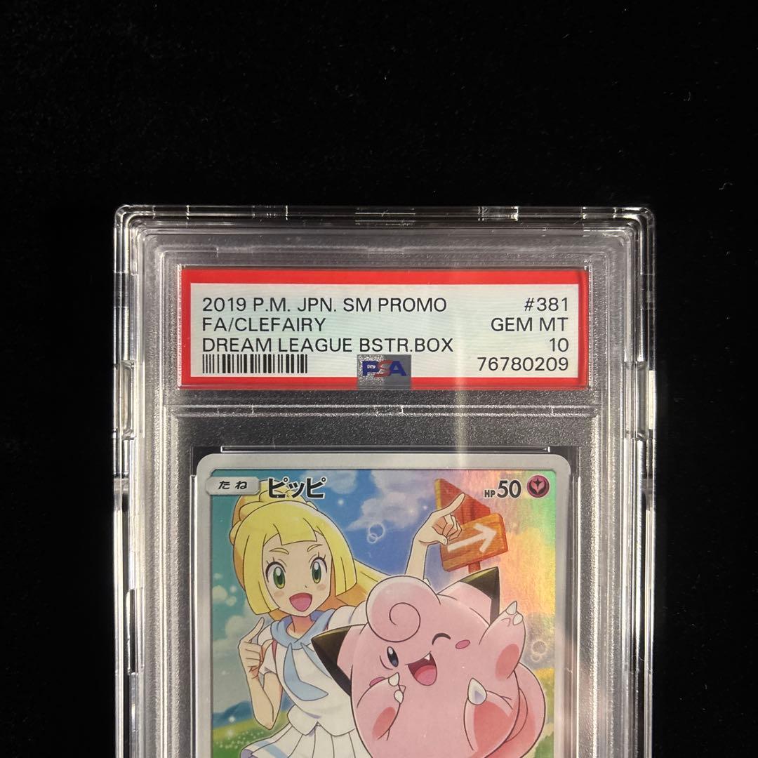 大幅値下げ[PSA10]⭐︎ピッピ/リーリエ⭐︎プロモ/ドリームリーグ/381/