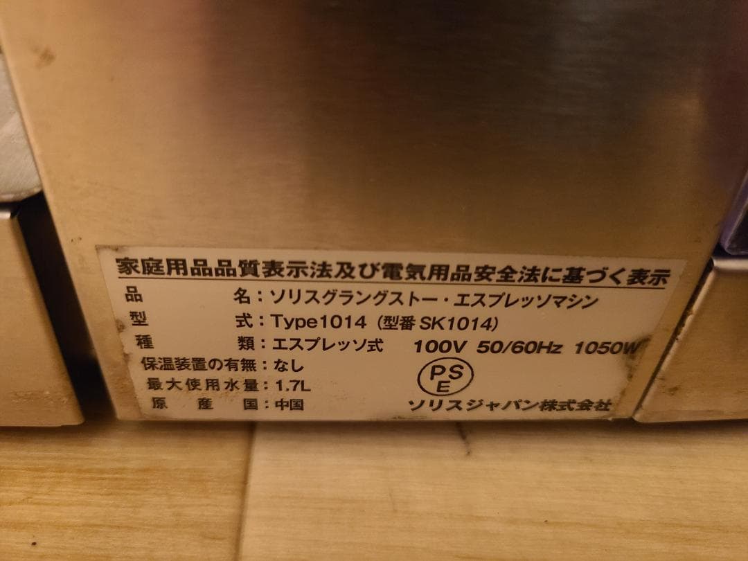 ソリスエスプレッソマシーンSK1014