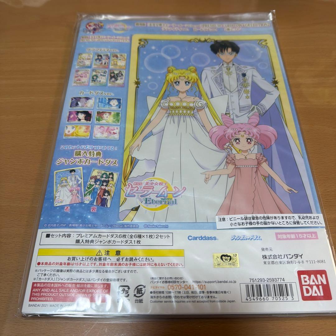 セーラームーン プレミアムカードダスコレクション