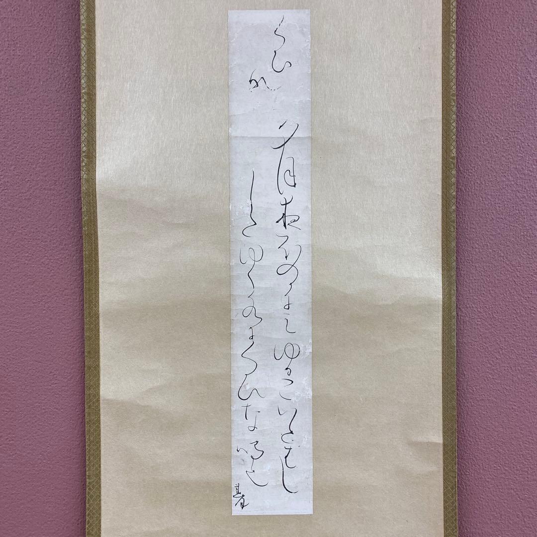 美品 掛け軸 立花大亀極箱 太田垣連月作 和歌「夕づく夜～」おもてなし