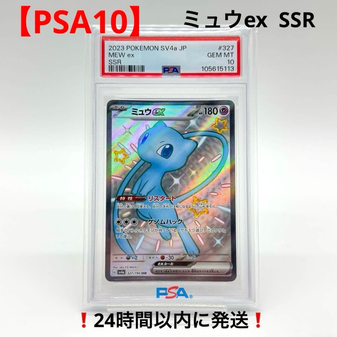 【PSA10】 ミュウex SSR シャイニートレジャーeX 327/190