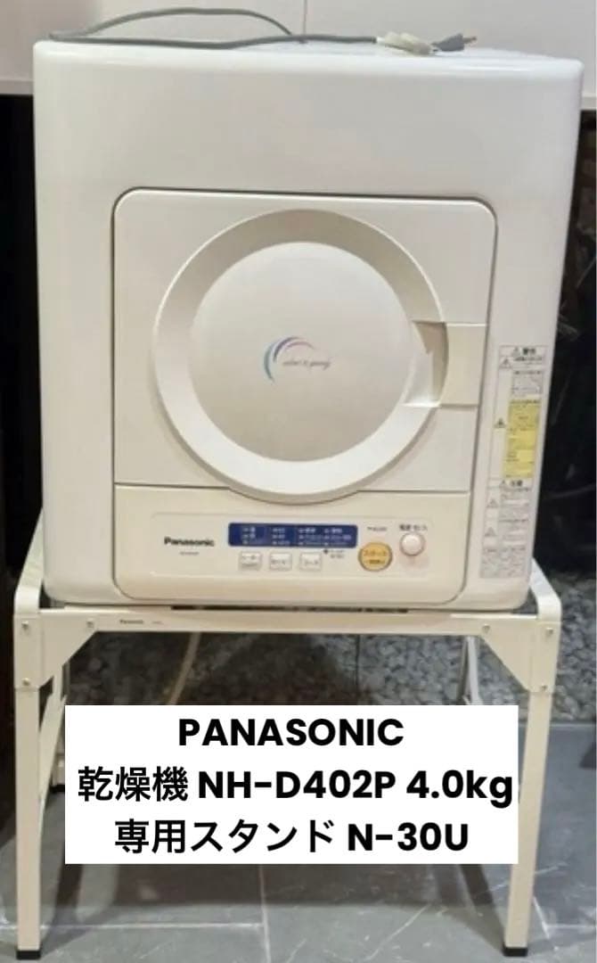 パナソニック 乾燥機 NH-D402P 4.0kg＆ 専用スタンド N-30U