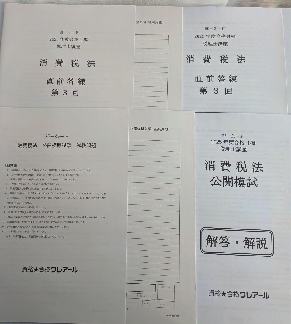 クレアール 消費税法 2025年度 税理士☆おまけ付☆