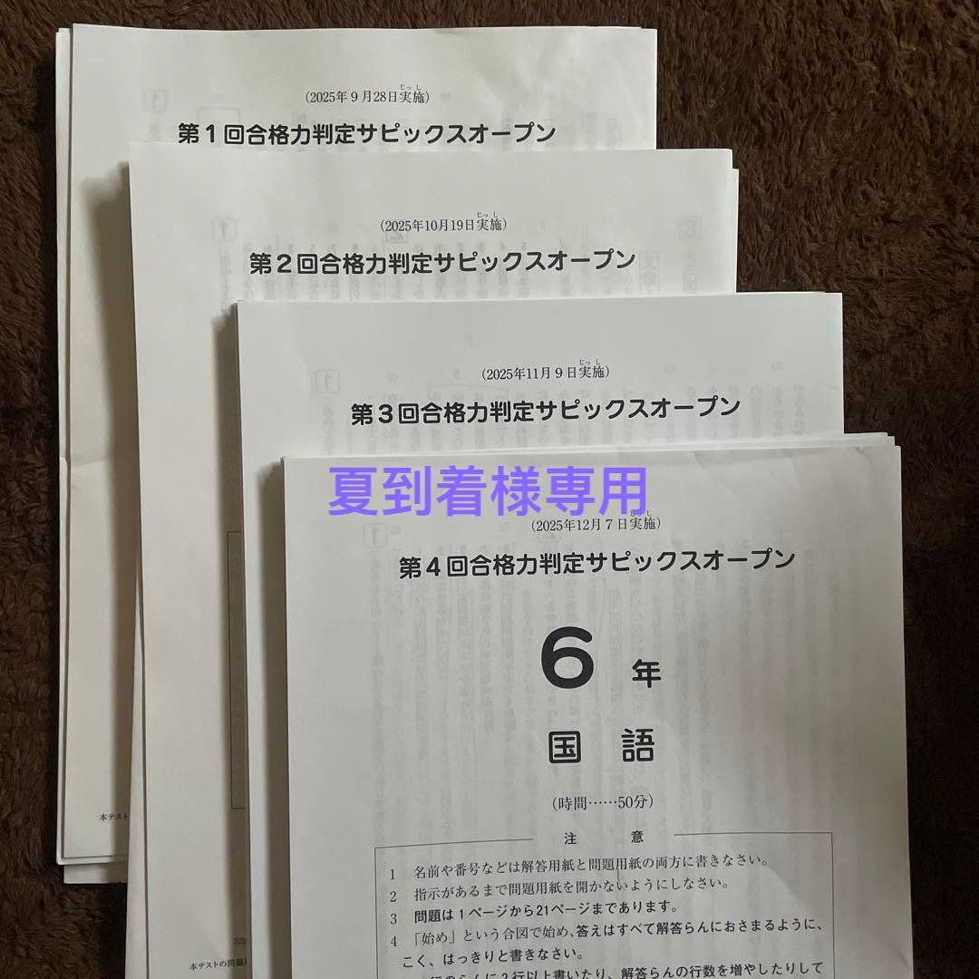 SAPIX 6年　合格力判定サピックスオープンテスト　4回セット