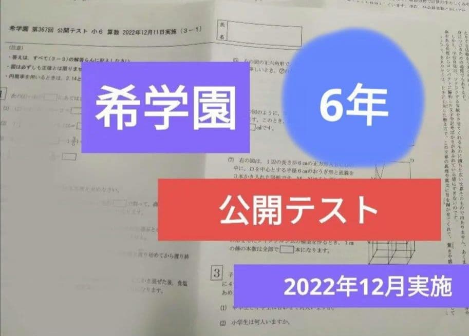 希学園　6年　公開テスト　3科　１年分