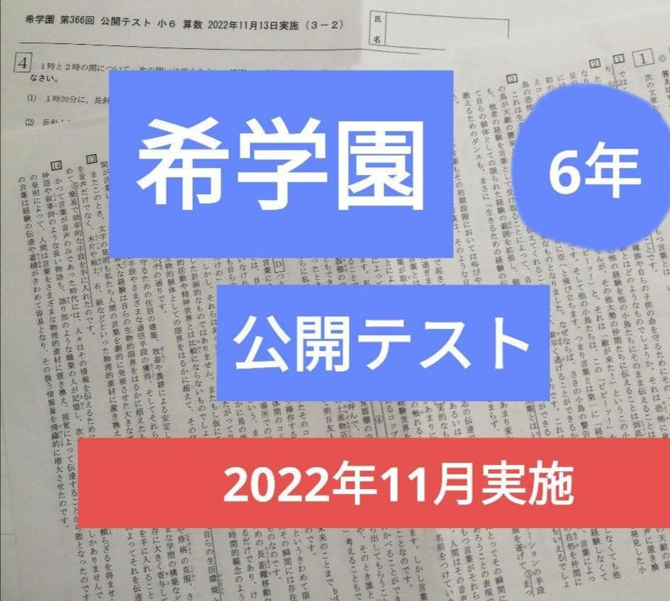 希学園　6年　公開テスト　3科　１年分