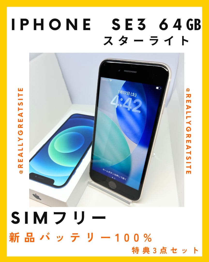 【美品】　iPhoneSE3 64G スターライトSIMフリー　新品バッテリー