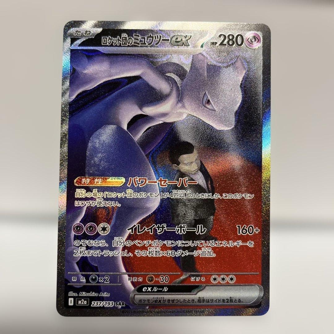 ロケット団のミュウツーex SAR メガドリーム