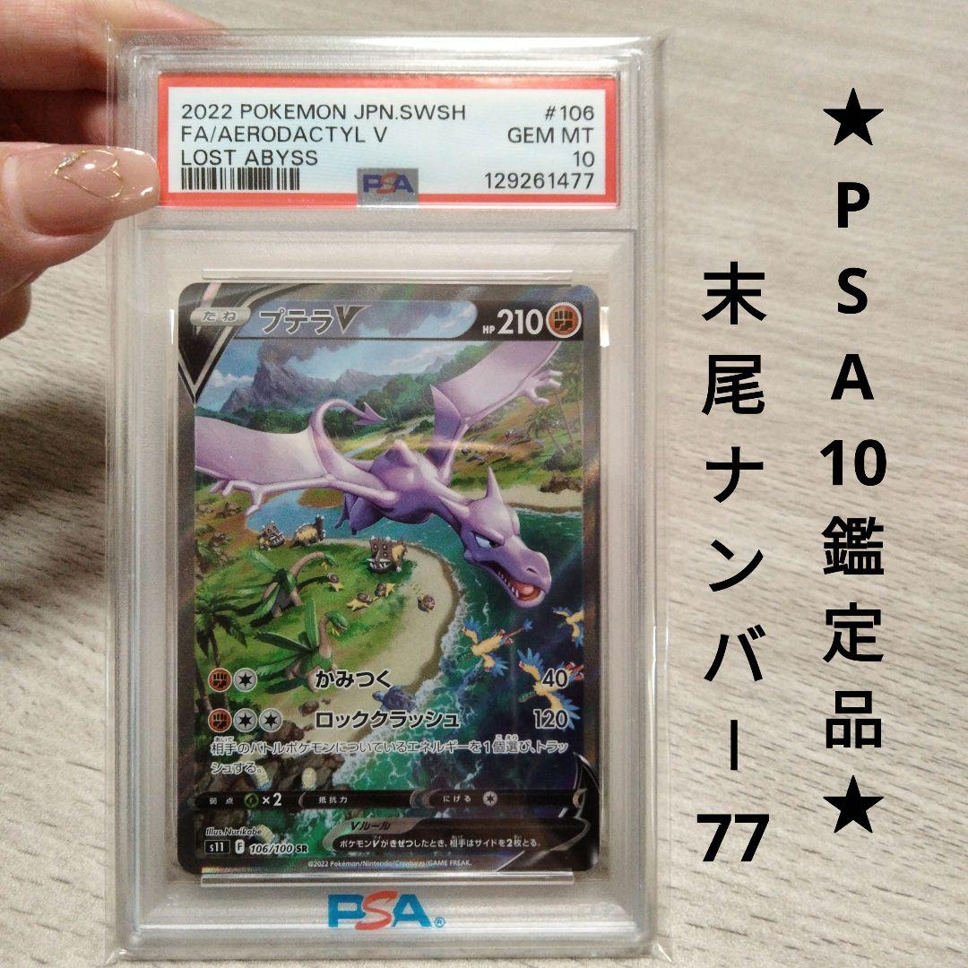 【PSA10】プテラVSTAR SR