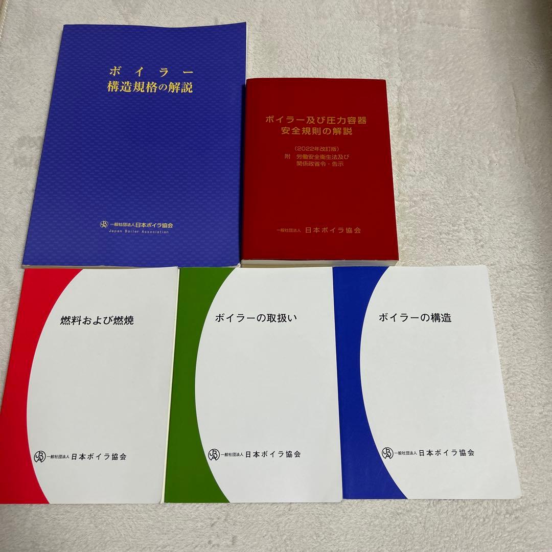 特級ボイラー技士　テキスト　教本　5冊セット
