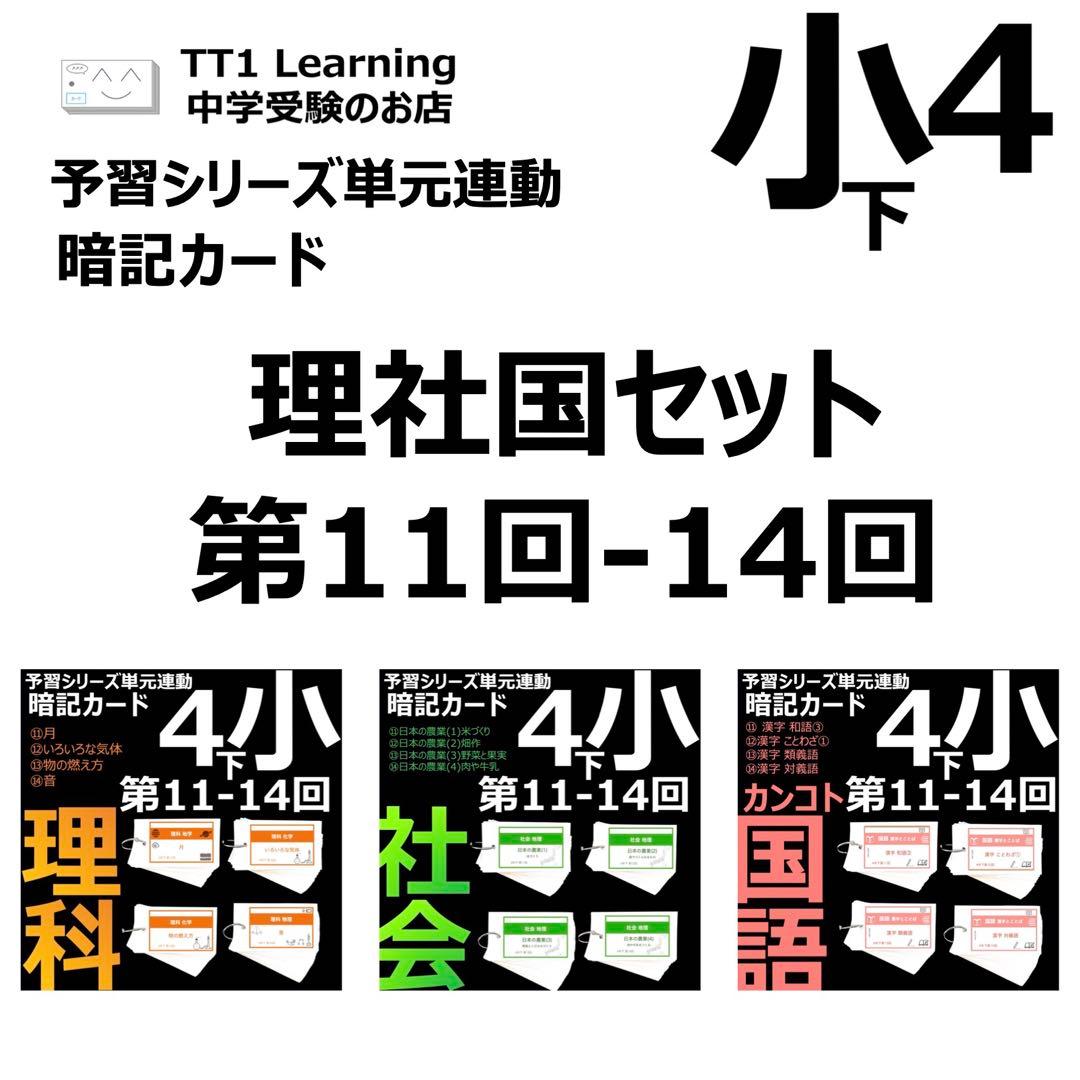 中学受験 暗記カード【4年下 理社国11-14回】 予習シリーズ 組み分け対策