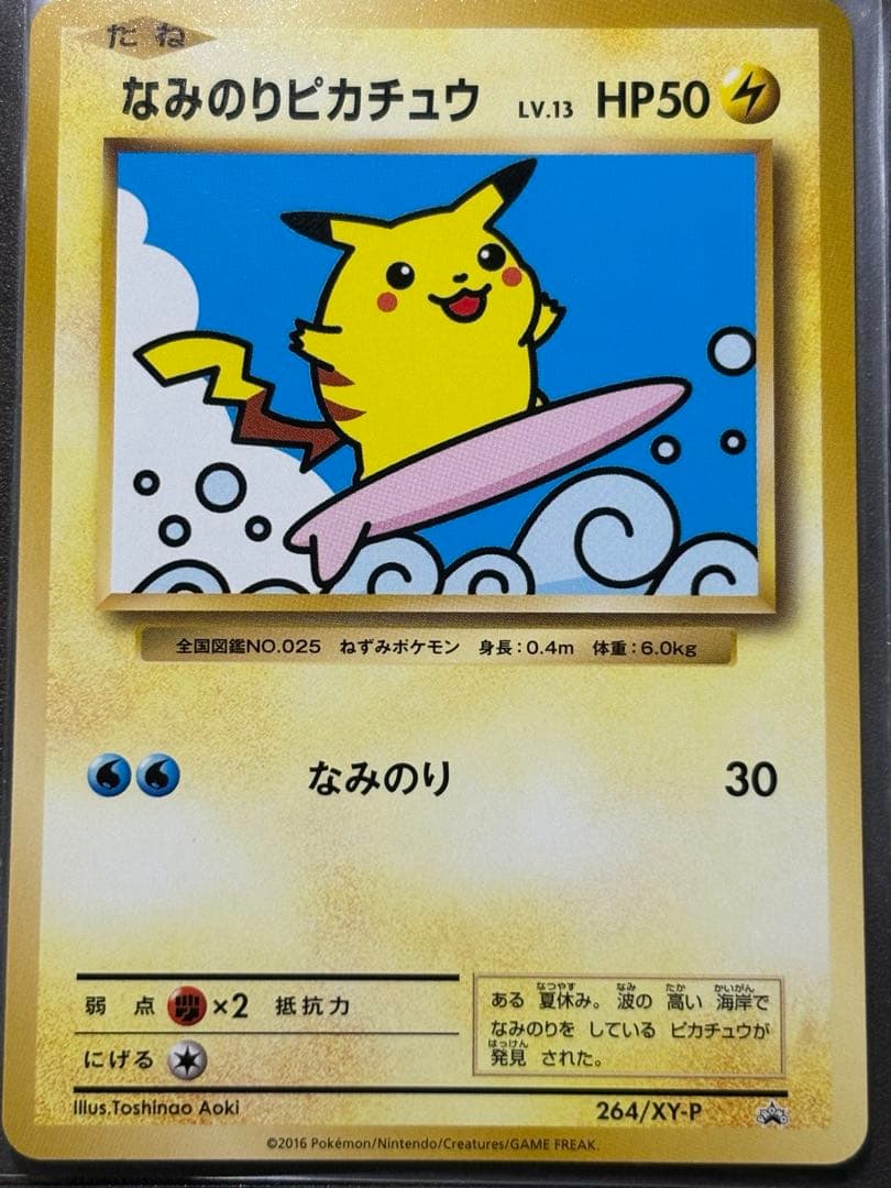 ピカチュウ プロモ 264/XY-P