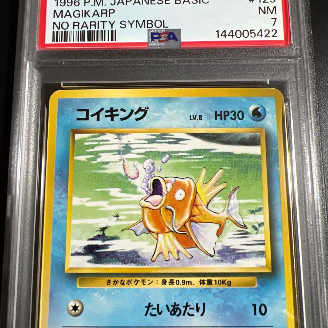 【PSA7】ポケモンカード旧裏 コイキング　初版　マークなし