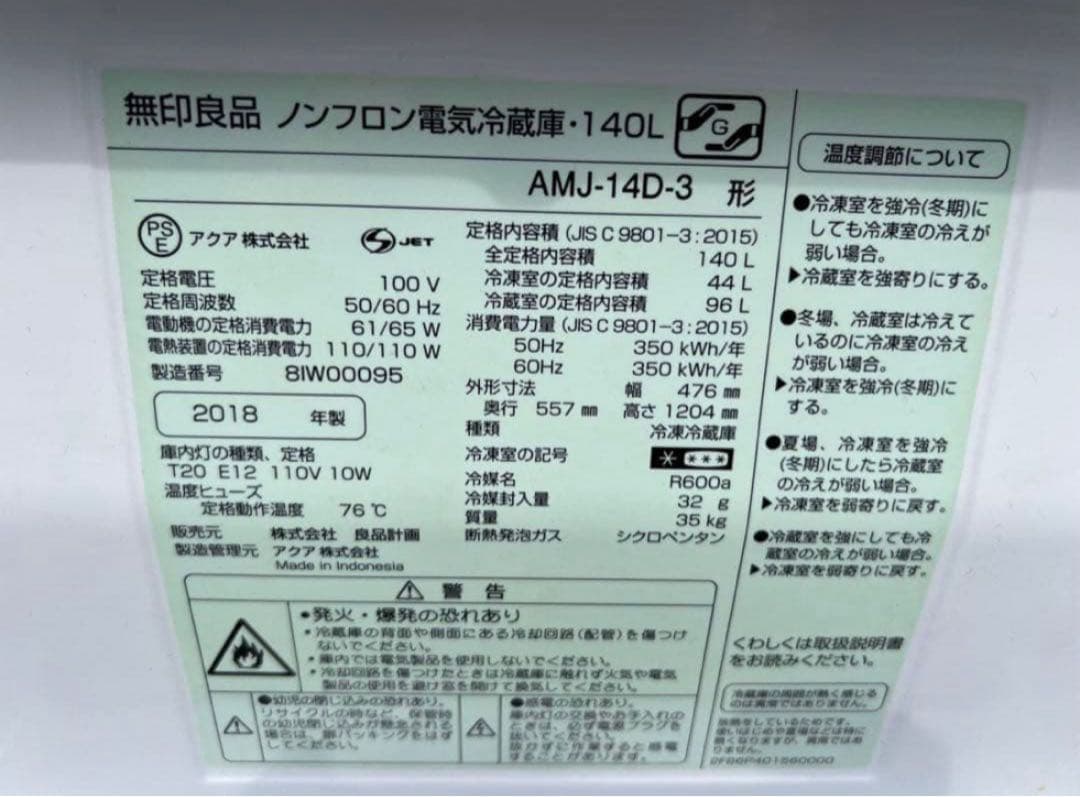 2018年式 140L 無印良品 冷蔵庫 AMJ-14D-3