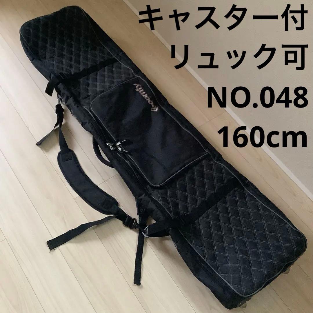 048 COMFY ウィーリー キャリースノーボードバッグキャスター160