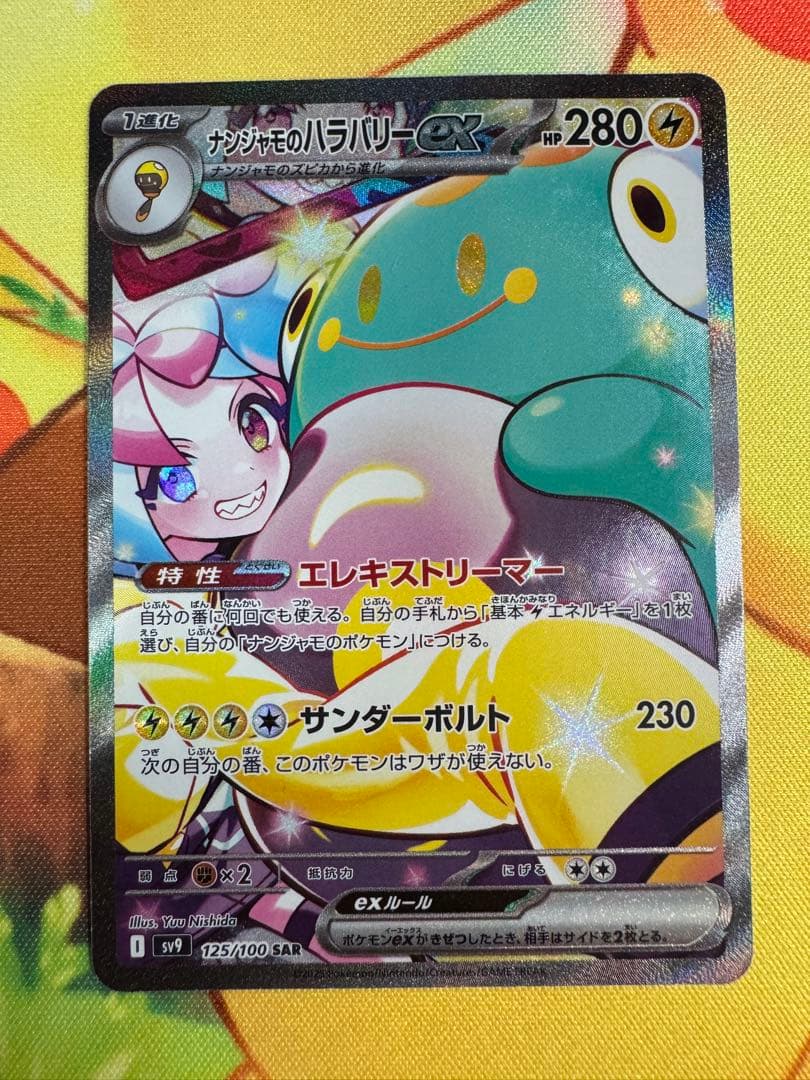 ポケモンカード ナンジャモのハラバリーex SAR バトルパートナーズ