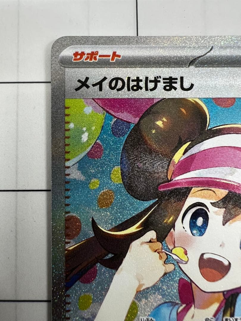 メイのはげまし　SAR 即発送　美品