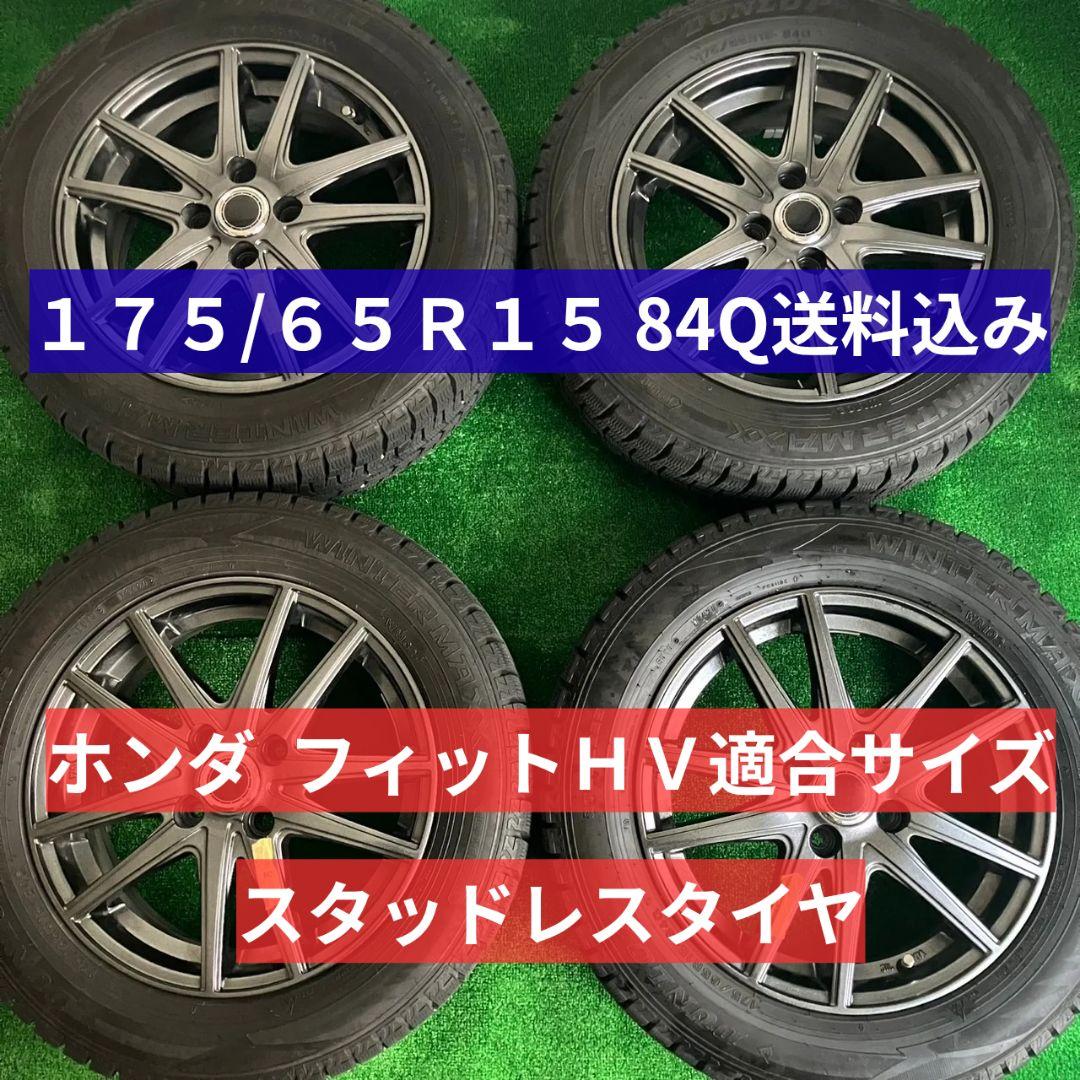 送料込み 175/65R15 スタッドレスタイヤアルミホイール4本 フィットHV