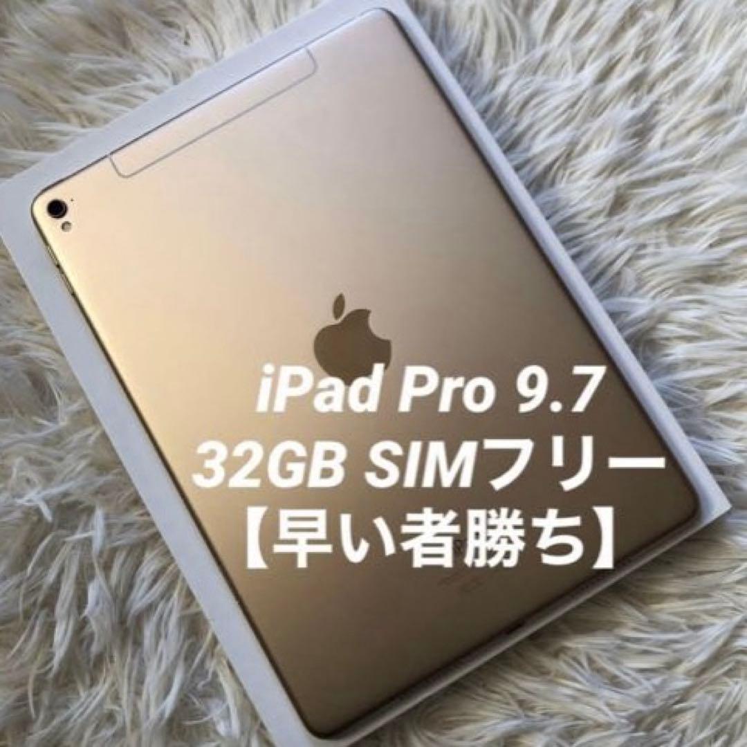 【年始割】iPad Pro 9.7 32GB SIMフリー 【ラスト1台】