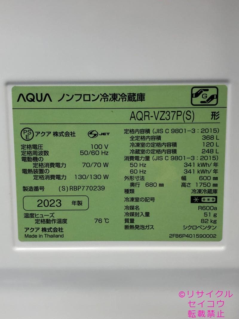 【中古】アクア 冷蔵庫 368L 2023年式2511132014